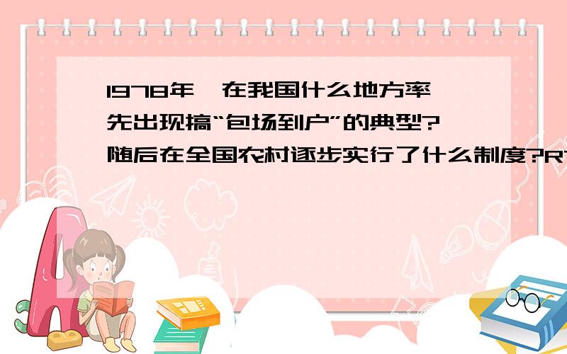 1978年,在我国什么地方率先出现搞“包场到户”的典型?随后在全国农村逐步实行了什么制度?RT