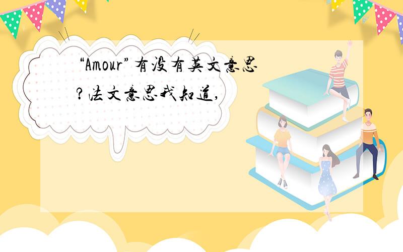 “Amour”有没有英文意思?法文意思我知道,