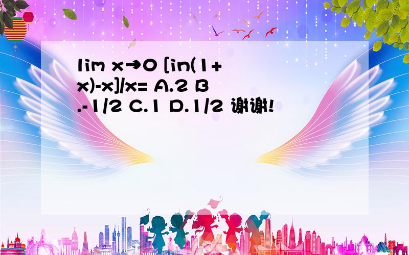 lim x→0 [in(1+x)-x]/x= A.2 B.-1/2 C.1 D.1/2 谢谢!