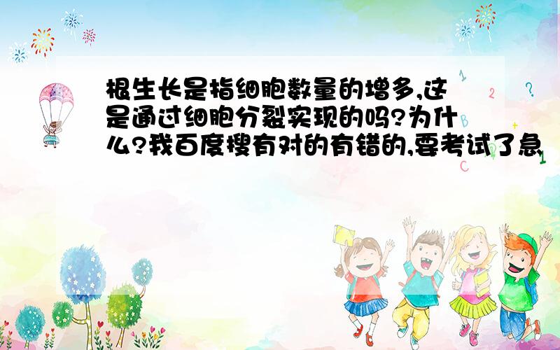 根生长是指细胞数量的增多,这是通过细胞分裂实现的吗?为什么?我百度搜有对的有错的,要考试了急