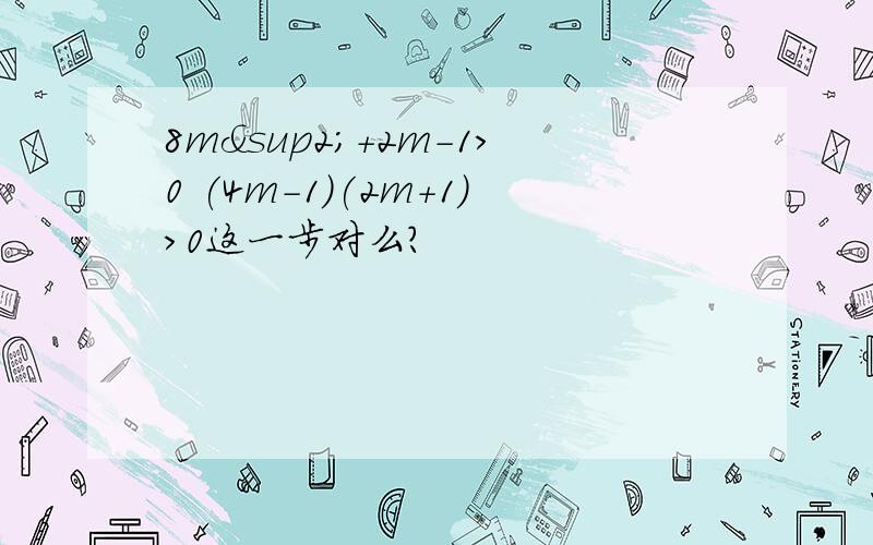 8m²+2m-1>0 (4m-1)(2m+1)>0这一步对么?