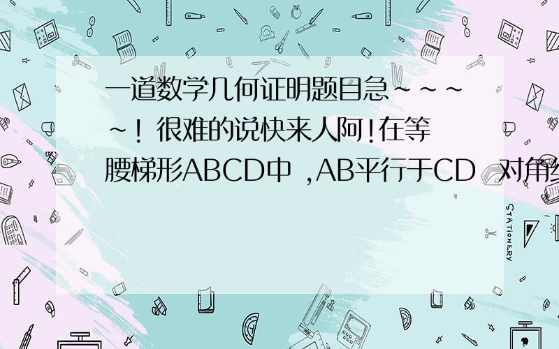 一道数学几何证明题目急~~~~! 很难的说快来人阿!在等腰梯形ABCD中 ,AB平行于CD  对角线AC BD 相交于一点O  ∠AOB= 60 P Q R 分别是AO  BC  DO 的中点 求证: 三角形PQR为等边三角形