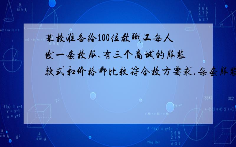 某校准备给100位教职工每人发一套校服,有三个商城的服装款式和价格都比较符合校方要求.每套服装定价320甲打七五折,乙买十送二,丙买四送一,谁比较便宜?要式子,答案我知道.好的我赏十分