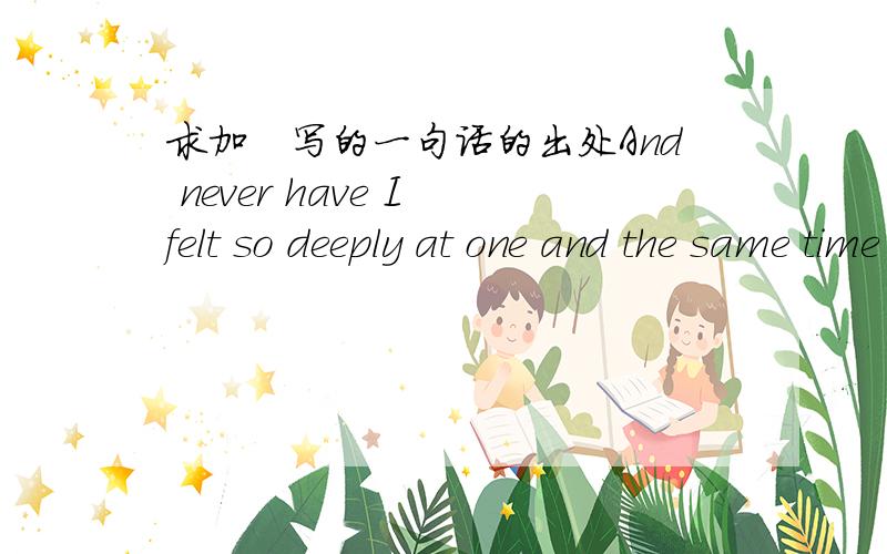 求加缪写的一句话的出处And never have I felt so deeply at one and the same time so detached from myself and so present in the world.这句话出现在加缪的哪个作品里?这是在电影《超脱》里面看见的一句话,应该是法