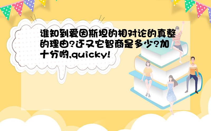 谁知到爱因斯坦的相对论的真整的理由?还又它智商是多少?加十分哟,quicky!