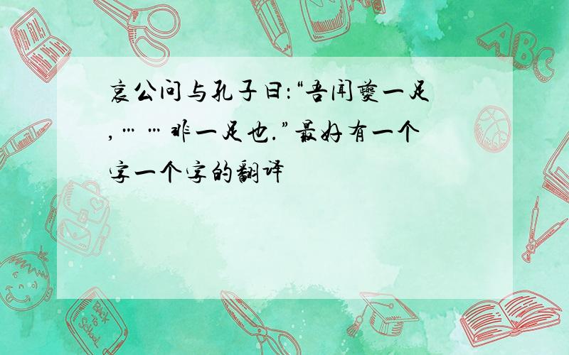 哀公问与孔子曰：“吾闻夔一足,……非一足也.”最好有一个字一个字的翻译