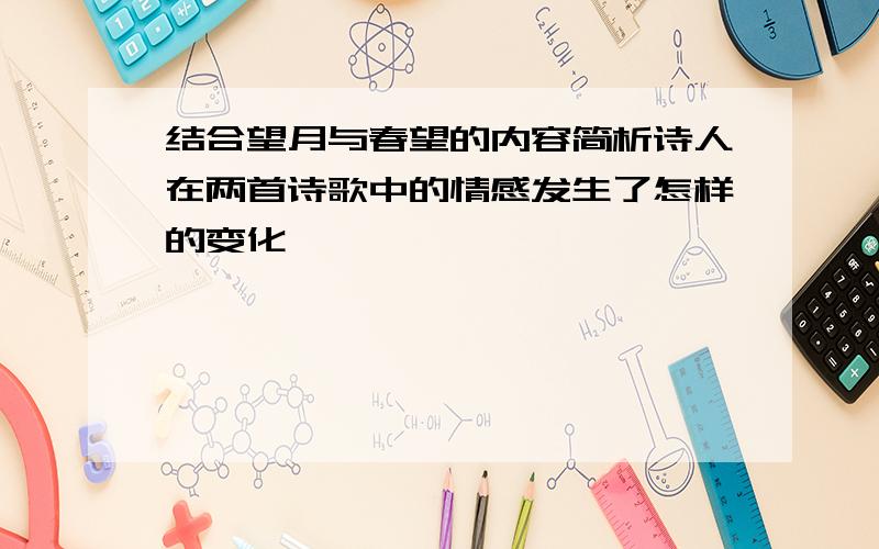 结合望月与春望的内容简析诗人在两首诗歌中的情感发生了怎样的变化