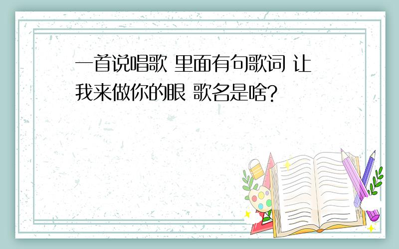 一首说唱歌 里面有句歌词 让我来做你的眼 歌名是啥?