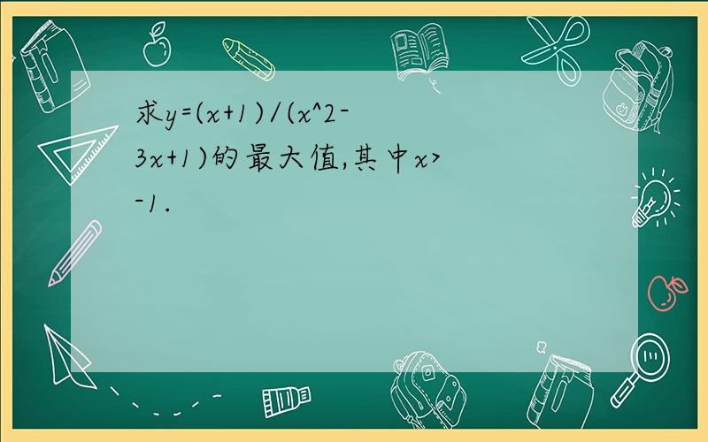 求y=(x+1)/(x^2-3x+1)的最大值,其中x>-1.