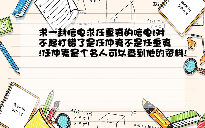 求一封唁电求任重夷的唁电!对不起打错了是任仲夷不是任重夷!任仲夷是个名人可以查到他的资料!