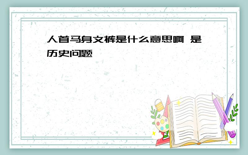 人首马身文裤是什么意思啊 是历史问题