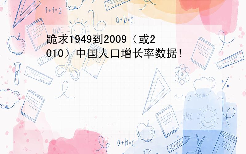 跪求1949到2009（或2010）中国人口增长率数据!