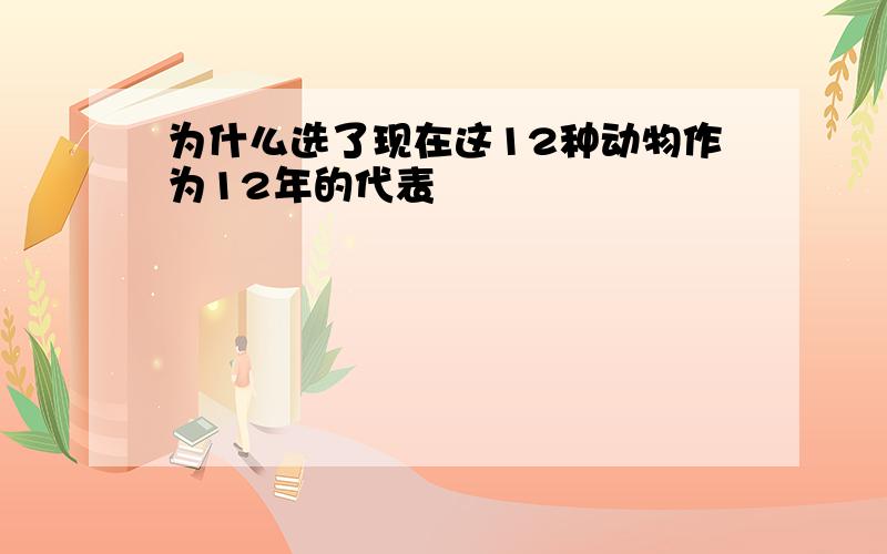 为什么选了现在这12种动物作为12年的代表