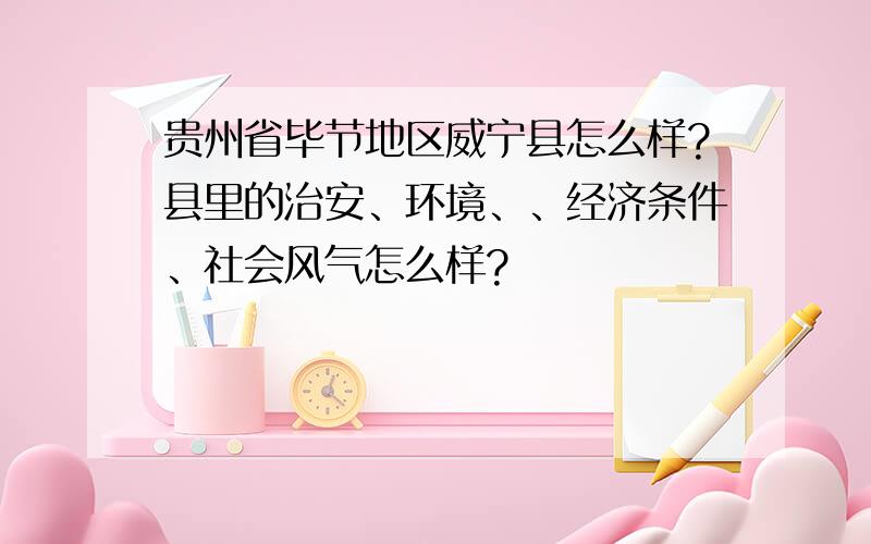 贵州省毕节地区威宁县怎么样?县里的治安、环境、、经济条件、社会风气怎么样?