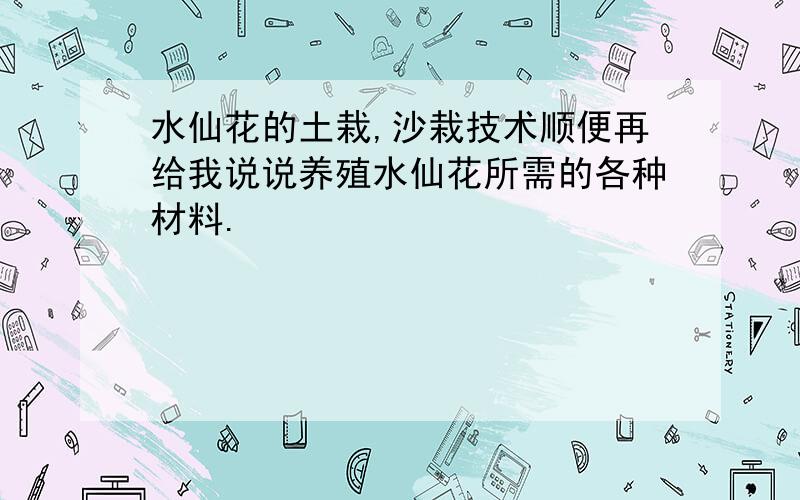 水仙花的土栽,沙栽技术顺便再给我说说养殖水仙花所需的各种材料.