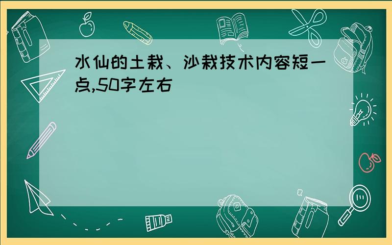 水仙的土栽、沙栽技术内容短一点,50字左右