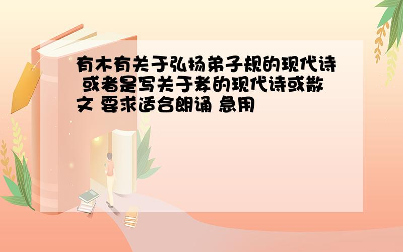 有木有关于弘扬弟子规的现代诗 或者是写关于孝的现代诗或散文 要求适合朗诵 急用