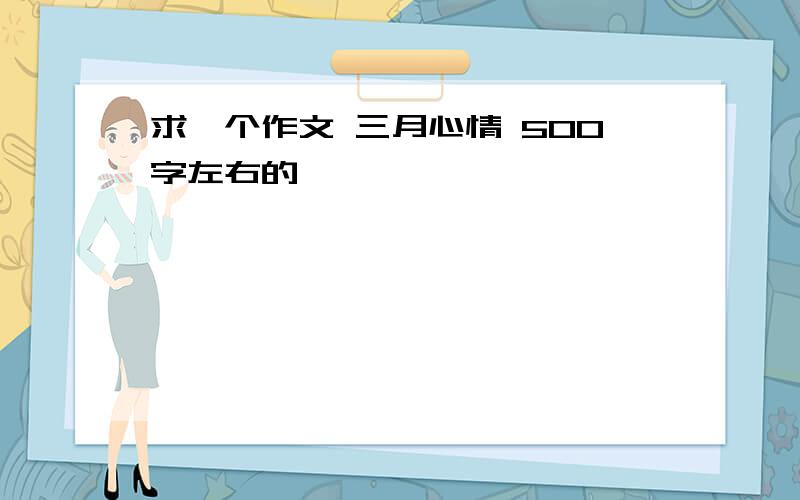 求一个作文 三月心情 500字左右的