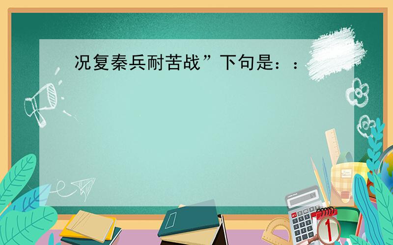 况复秦兵耐苦战”下句是：：