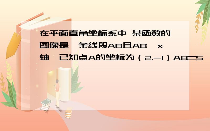 在平面直角坐标系中 某函数的图像是一条线段AB且AB‖x轴,已知点A的坐标为（2.-1）AB=5,则点B的坐标为?