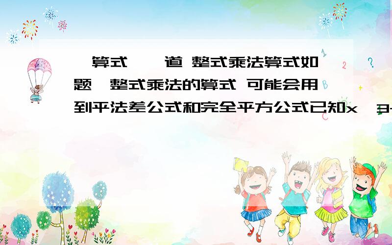 【算式】一道 整式乘法算式如题,整式乘法的算式 可能会用到平法差公式和完全平方公式已知x^3-6x^2+11x-6=(x-1)(x^2+mx+n)求m和n