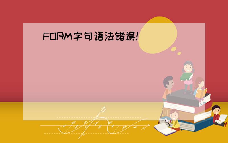 FORM字句语法错误!