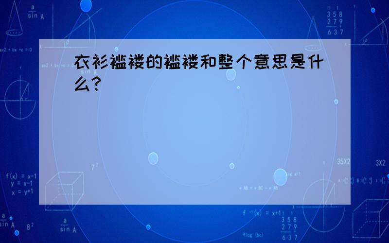 衣衫褴褛的褴褛和整个意思是什么?