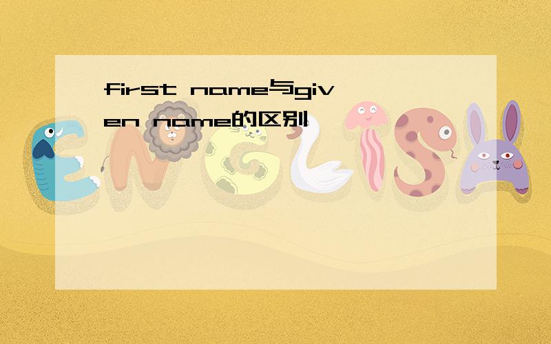 first name与given name的区别