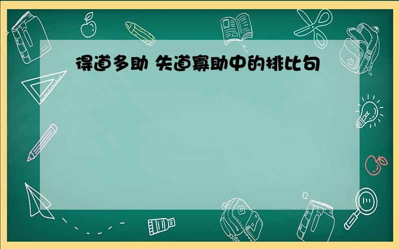 得道多助 失道寡助中的排比句