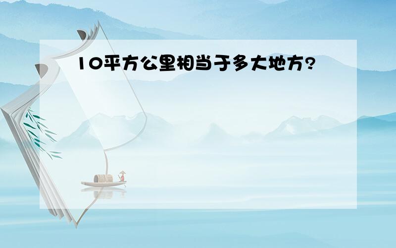 10平方公里相当于多大地方?