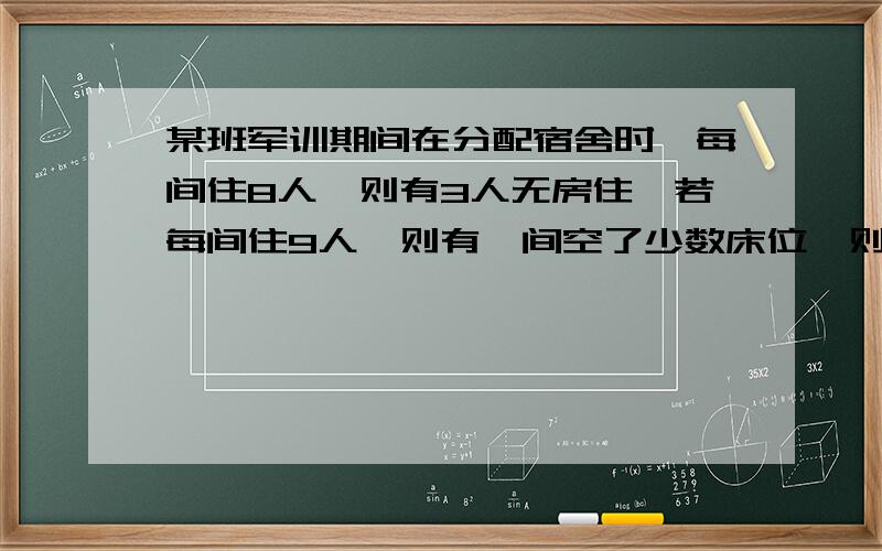 某班军训期间在分配宿舍时,每间住8人,则有3人无房住,若每间住9人,则有一间空了少数床位,则房间的可能数是：A.7B.8C.9D.10