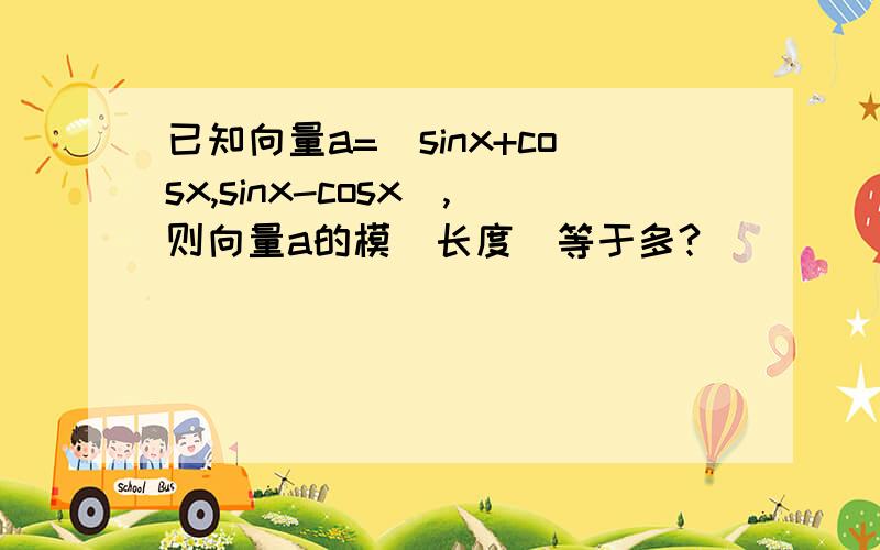 已知向量a=(sinx+cosx,sinx-cosx),则向量a的模(长度)等于多?