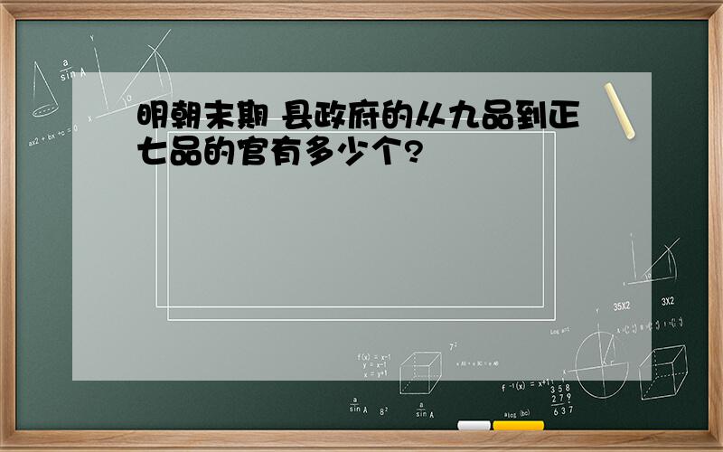 明朝末期 县政府的从九品到正七品的官有多少个?