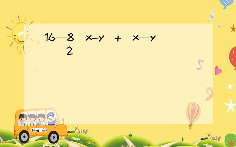 16—8(x-y)+(x—y)^2