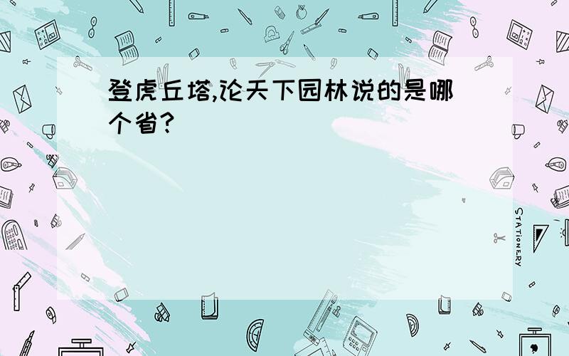 登虎丘塔,论天下园林说的是哪个省?