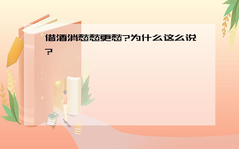 借酒消愁愁更愁?为什么这么说?