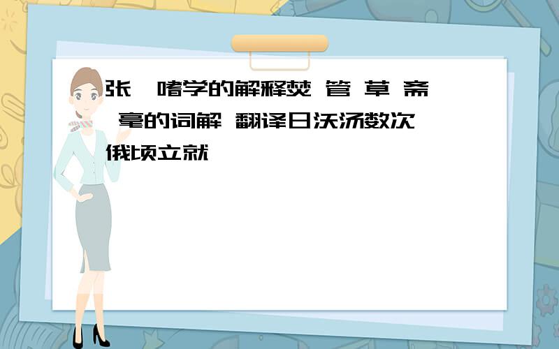 张溥嗜学的解释焚 管 草 斋 毫的词解 翻译日沃汤数次 俄顷立就