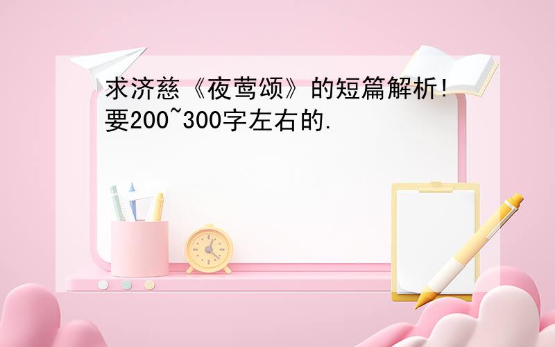 求济慈《夜莺颂》的短篇解析!要200~300字左右的.