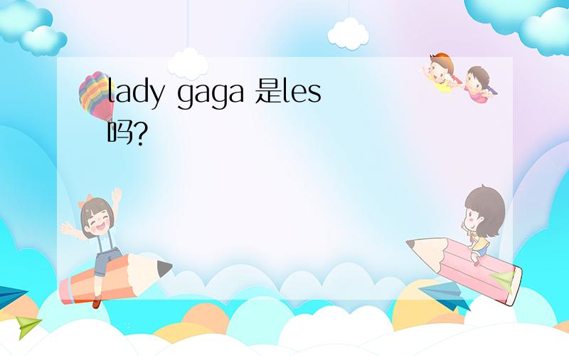 lady gaga 是les吗?