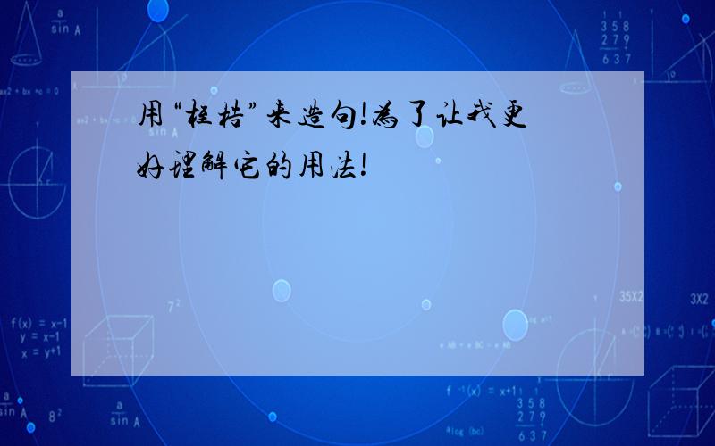 用“桎梏”来造句!为了让我更好理解它的用法!