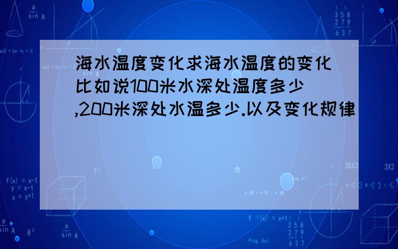 海水温度变化求海水温度的变化比如说100米水深处温度多少,200米深处水温多少.以及变化规律