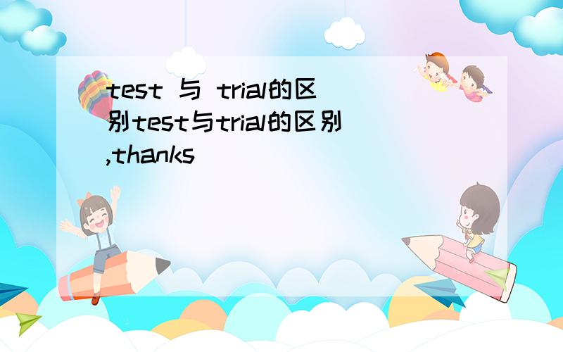 test 与 trial的区别test与trial的区别,thanks