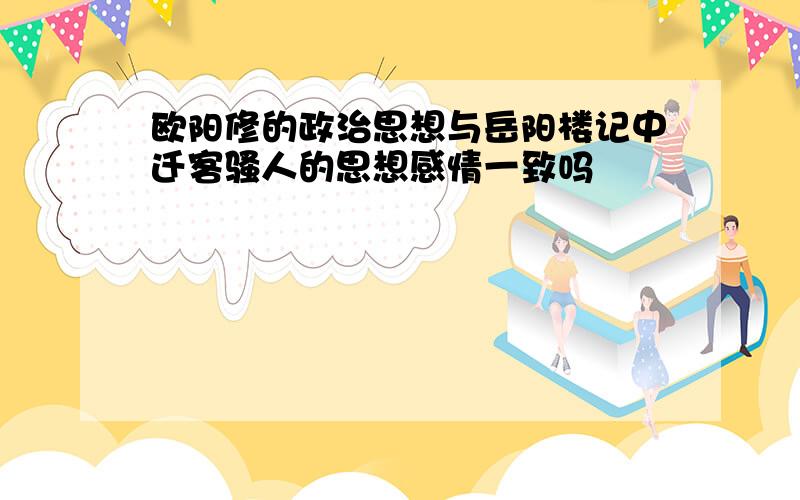 欧阳修的政治思想与岳阳楼记中迁客骚人的思想感情一致吗