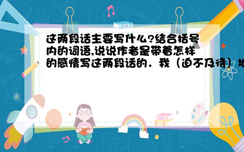 这两段话主要写什么?结合括号内的词语,说说作者是带着怎样的感情写这两段话的．我（迫不及待）地摘下下粒送入口中,顿时,一股甘甜清香使我（醉倒）了!我尝过那么多的果品,却从来没有