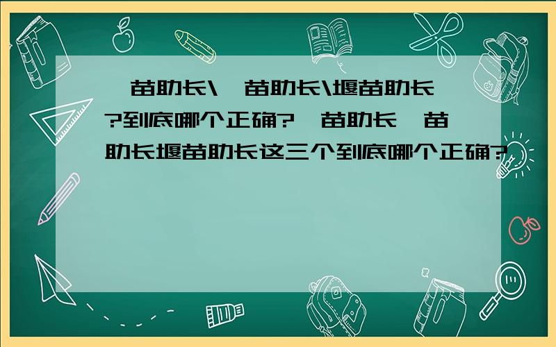 揠苗助长\偃苗助长\堰苗助长?到底哪个正确?揠苗助长偃苗助长堰苗助长这三个到底哪个正确?