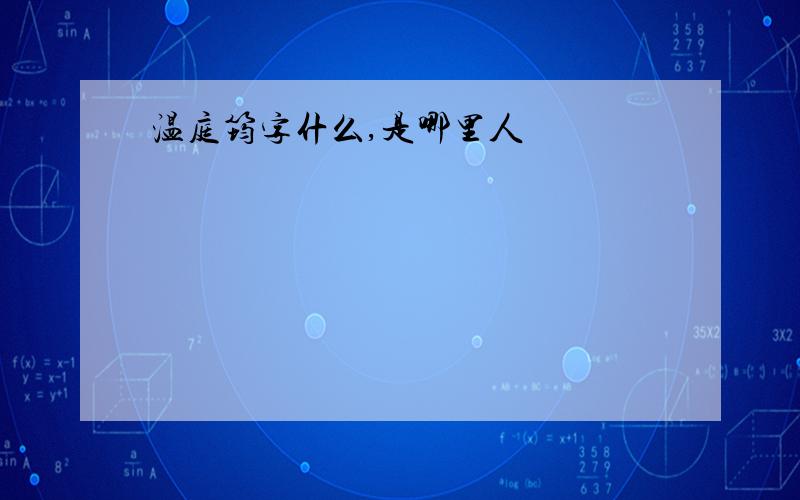 温庭筠字什么,是哪里人