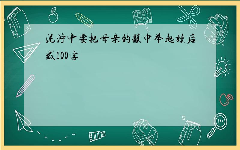 泥泞中要把母亲的头巾举起读后感100字