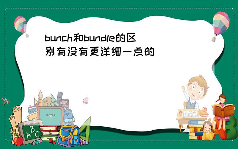 bunch和bundle的区别有没有更详细一点的