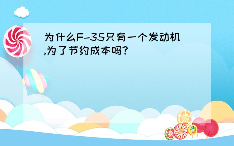 为什么F-35只有一个发动机,为了节约成本吗?