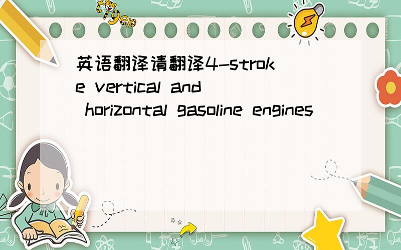 英语翻译请翻译4-stroke vertical and horizontal gasoline engines